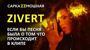 Your browser does not support the audio element. Zivert Zivert Beverly Hills Esli By Pesnya Byla O Tom Chto Proishodit V Klipe