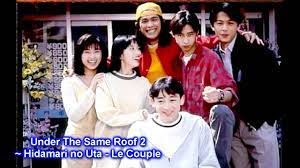 ひとつ屋根の下 2] Under The Same Roof 2: 02 Hidamari no Uta - Le Couple - YouTube