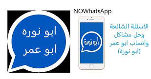 حلول مشاكل واتساب بلس ابو عمر ابو نوره nowhatsapp ضد الحظر اخر اصدار charger pad electronic products gaming logos