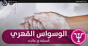 يحتوي كتاب الوسواس القهري على مجموعة كبيرة من المؤلفات، التربية الدينية في المجتمع السعودي، الفصام، مفاهيم خاطئة عن الطب النفسي، العلاج النفسي والعلاج بالقرآن. Ø§Ù„Ø¨Ø§Ø­Ø«ÙˆÙ† Ø§Ù„Ø³ÙˆØ±ÙŠÙˆÙ† Ø§Ù„ÙˆØ³ÙˆØ§Ø³ Ø§Ù„Ù‚Ù‡Ø±ÙŠ