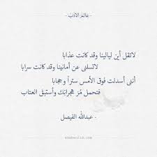 من اجمل القصائد المغناه للشاعر عبدالله الفيصل عالم الأدب Quotes Words Arabic Quotes