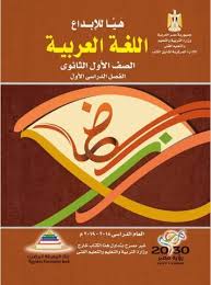 تحميل كتاب اللغة العربية للصف الاول الثانوي ترم أول 2019