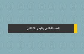 أكد الرئيس السنغالي، ماكي سال، دعم بلاده الكامل لحقوق الشعب المصري الأزلية في مياه نهر النيل، وسعيهم للتأكيد. Ø§Ù„Ø¯ÙØ¡ Ø§Ù„Ø¹Ø§Ù„Ù…ÙŠ ÙŠÙØªØ±Ø³ Ø¯Ù„ØªØ§ Ø§Ù„Ù†ÙŠÙ„