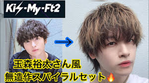 玉森裕太さん風ふわふわスパイラル外ハネでカッコかわいい髪型を真似