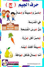 قصة عن حرف ج قصص الحروف مصورة قصة حرف الجيم لرياض الاطفال بالعربي نتعلم arabic alphabet for kids arabic alphabet learning arabic