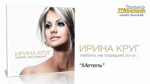 михаил круг и ирина круг все песни слушать онлайн Irina Krug Metel Audio Youtube