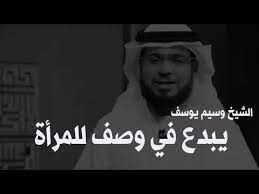 الأستاذُ صالحُ بنُ يوسُفَ المقرِن. Ø¹Ù†Ø¯Ù…Ø§ ÙŠØ¨Ø¯Ø¹ Ø§Ù„Ø´ÙŠØ® ÙˆØ³ÙŠÙ… ÙŠÙˆØ³Ù ÙÙŠ ÙˆØµÙ Ø§Ù„Ù…Ø±Ø£Ø© Youtube Youtube Movie Posters Movies