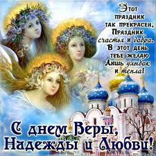 поздравления с днем веры надежды любови и матери их софии Otkrytka S Prazdnikom Vera Nadezhda Lyubov Prazdnik Otkrytki Rozhdestvenskie Izobrazheniya