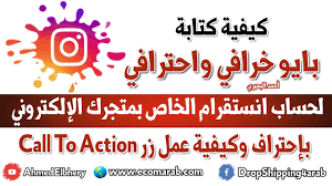مرحبا مرحبا اريد متابعين الانستغرام 10000 متابع مقابل 10 دولار لا يهمني التفاعل ولا النقص ايضا حطي السعر الخاص بك وانا ادخل خاص. ÙƒÙŠÙÙŠØ© ÙƒØªØ§Ø¨Ø© Ø¨Ø§ÙŠÙˆ Ø§Ù†Ø³ØªÙ‚Ø±Ø§Ù… Ø®Ø±Ø§ÙÙŠ ÙˆØ§Ø­ØªØ±Ø§ÙÙŠ Ù„Ø­Ø³Ø§Ø¨ Ù…ØªØ¬Ø±Ùƒ Ø§Ù„Ø§Ù„ÙƒØªØ±ÙˆÙ†ÙŠ ÙˆØ¹Ù…Ù„ Ø²Ø± Call To Action