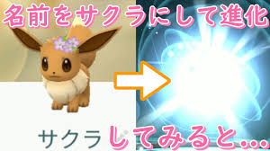 May 25, 2021 · 5月25日10時から5月31日20時まで『ポケモンgo(pokémon go)』で開催される「フェアリーレジェンドyパート2」イベントにて実装された「ニンフィア」を. ã‚¤ãƒ¼ãƒ–ã‚¤ã®åå‰ã‚' ã‚µã‚¯ãƒ© ã«ã—ã¦é€²åŒ–ã—ã¦ã¿ã‚‹ã¨ ãƒã‚±ãƒ¢ãƒ³go Youtube