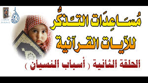 مساعدات التذكر في حفظ القرآن الكريم الجزء الثاني ما يتعلق بنسيان الآيات وطرق العلاج والوقاية Youtube