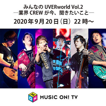 みんなのUVERworld 業界CREW大集合!SP
