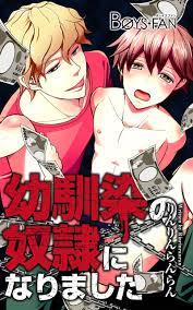 幼馴染の奴隷になりました（1） - りんりんらんらん - BL(ボーイズラブ)マンガ・無料試し読みなら、電子書籍・コミックストア ブックライブ