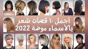 ‫أجمل ۱۰ قصات شعر بالأسماء ستكسح موضة 2022 - YouTube‬‎