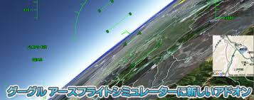 グーグルアース フライトシミュレーターに新しいアドオン Gps Map Webマーケティング ブログ
