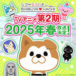 SHIBUYA♡HACHI 第3クール