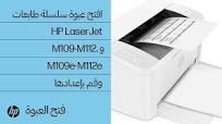 ‫افتح عبوة سلسلة طابعات HP LaserJet M109-M112، وM109e-M112e وقم بإعدادها |  HP Support‬‎
