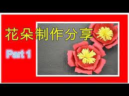 how to make a paper craft 实用篇 新年手工 花朵制作分享 chinese new year craft 献花表 布置part 1 youtube enamel pins enamel pin