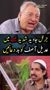 جرنل جاوید اقبال کی اینکر عدیل آصف سے پروگرام کے درمیان لڑائی جرنل صاحب غصہ  ہو گئے۔