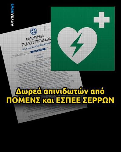 Εύγε στην ΠΟΜΕΝΣ και την ΕΣΠΕΕ ΣΕΡΡΩΝ! ???? Έγιναν αποδεκτές οι δωρεές προς  το Ελληνικό Δημόσιο - Υπουργείο Εθνικής Άμυνας - Γενικό Επιτελείο Στρατού:  ◾ της ΠΑΝΕΛΛΗΝΙΑΣ ΟΜΟΣΠΟΝΔΙΑΣ ΕΝΩΣΕΩΝ ΣΤΡΑΤΙΩΤΙΚΩΝ (ΠΟΜΕΝΣ), ενός