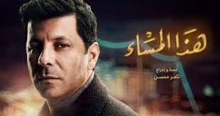 مسلسل يرصد علاقات متشابكة بين شخصيات تنتمي لطبقات اجتماعية مختلفة، بدءا من أكرم المدير التنفيذي، وزوجته، مرورا بسائقهما سمير وغيرهم الكثير. ÙÙ‰ Ø§Ù„Ø­Ù„Ù‚Ø© Ø§Ù„Ù€22 Ù…Ù† Ù‡Ø°Ø§ Ø§Ù„Ù…Ø³Ø§Ø¡ Ù…Ø­Ù…Ø¯ ÙØ±Ø§Ø¬ ÙŠØ®ÙˆÙ† ØµØ¯ÙŠÙ‚Ù‡ ÙˆÙŠØªÙ‚Ø¯Ù… Ù„Ø®Ø·Ø¨Ø© ØªÙ‚Ù‰ Ø§Ù„ÙŠÙˆÙ… Ø§Ù„Ø³Ø§Ø¨Ø¹