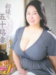 日本代購代標第一品牌【樂淘letao】－芦川夕子50歳バスト100㎝ 初撮り五十路妻ドキュメント即決可能送料無料匿名配送熟女巨乳巨尻豊満ムチムチセンビレ