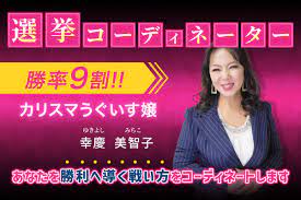 選挙コーディネーター