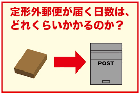 定形外郵便の配達日数は何日くらいかかるか メルカリ 発送 郵便 配達