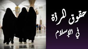 حقوق المرأة في الإسلام واحة المرأة العتبة الحسينية المقدسة