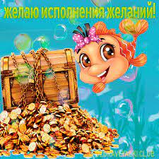 Открытка с пожеланием исполнения всех желаний с золотой рыбкой