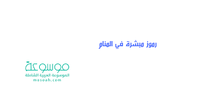 .في المنام تدل علي تصحيح في احوال الرائي اذا كان الرائي يمر بظروف صعبه ، وايضا تدل رؤية المستشفي للمريض علي الشفاء ، وللحامل تدل علي تيسر في ولادتها ، وايضا رؤية المستشفي للمتزوجة تدل علي حل مشاكلها الاسرية في مقالنا سوف نفسر لكم دلائل. ØªÙØ³ÙŠØ± Ø±Ù…ÙˆØ² Ù…Ø¨Ø´Ø±Ø© ÙÙŠ Ø§Ù„Ù…Ù†Ø§Ù… Ù…Ø¹Ø§Ù†ÙŠ Ø¯Ù„Ø§Ù„Ø§Øª Ø§Ù„Ø®ÙŠØ± ÙÙŠ Ø§Ù„Ø­Ù„Ù… Ù…ÙˆØ³ÙˆØ¹Ø©