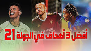 Maybe you would like to learn more about one of these? Ø£ÙØ¶Ù„ 3 Ø£Ù‡Ø¯Ø§Ù ÙÙŠ Ø§Ù„Ø¬ÙˆÙ„Ø© 21 Ù…Ù† Ø§Ù„Ø¯ÙˆØ±ÙŠ Ø§Ù„Ø³Ø¹ÙˆØ¯ÙŠ Ù„Ù„Ù…Ø­ØªØ±ÙÙŠÙ† 2019 2020