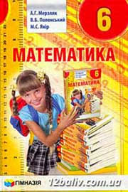 гдз математика 6 класс мерзляк полонский якир рабинович 2014 Gdz Reshebnik Matematika 6 Klas Merzlyak 2014 Zbirnik Z Vidpovidyami Na Domashni Zavdannya Za Novoyu Programoyu Onlajn