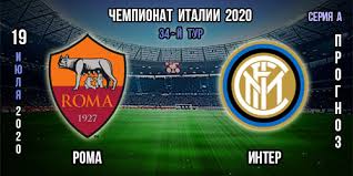 Миранте, коларов, сантон (спинаццола, 16), смоллинг, манчини, мхитарян (флоренци, 89), верету, пеллегрини, диавара, дзаньоло, перотти (джеко, 68). Roma Inter Besplatnyj Prognoz 19 07 2020g