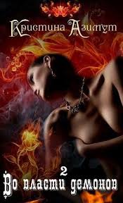 мертвые игры 5 часть 2 читать онлайн полностью бесплатно Ya Stala Igrushkoj Dlya Dvuh Demonov Odin Iz Kotoryh Moj Svodnyj Brat A Za Vtorogo Mne Prishlos Vyjti Zamuzh Oni Otkryli Dlya Menya No Romance Books Books Romance