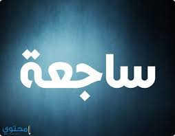 اسماء بنات بحرف السين س 2020 معاني الاسماء اسماء بنات اسماء بنات اجنبية tech company logos company logo vimeo logo