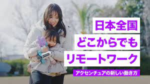 日本全国どこからでもリモートワーク。アクセンチュアのロケーション フレキシビリティ制度活用事例｜Accenture Japan - YouTube