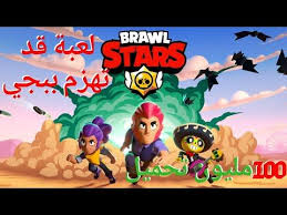 Follow supercell's terms of service. Ù„Ø¹Ø¨Ø© Ù…Ù†Ø§ÙØ³Ø© Ù„Ø¨Ø¨Ø¬ÙŠ Ù…ÙˆØ¨Ø§ÙŠÙ„ Ù„Ø§ØªØ¹Ø±ÙÙ‡Ø§ Ø´Ø§Ø§Ø§Ù‡Ø¯ Ù„Ø¹Ø¨Ø© Ø¨Ø±ÙˆÙ„ Ø³ØªØ§Ø±Ø² Ø§Ù„Ù…Ù…ØªØ¹Ø© ÙˆØ§Ù„Ù…Ø´ÙˆÙ‚Ø© Ø¬Ø¯Ø§ Brawl Stars Youtube Brawl Free Gems Stars