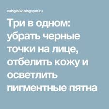 как убрать черные точки на зубах в домашних условиях Tri V Odnom Ubrat Chernye Tochki Na Lice Otbelit Kozhu I Osvetlit Pigmentnye Pyatna Osvetlit Lico Chernye Tochki Pyatna