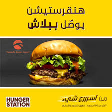 أهل الدمام خبير البرجر الراقي يوصل Hungerstation هنقرستيشن Facebook