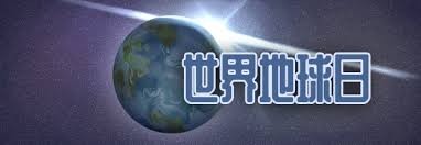 The site owner hides the web page description. ä¸–ç•Œåœ°çƒæ—¥æ˜¯å‡ æœˆå‡ æ—¥ ä¸–ç•Œåœ°çƒæ—¥ä¸»é¢˜ ä¸–ç•Œåœ°çƒæ—¥ç®€ä»‹ ç¬¬ä¸€æ˜Ÿåº§ç½'