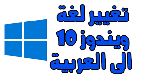 تغيير لغة ويندوز 10 الى اللغة العربية