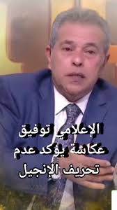 الإعلامي توفيق عكاشة يؤكد ويرد علي من يدعي بتحريف الإنجيل .🙏🌷