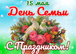 Мы хотим, чтобы друзья, однокурсники, одноклассники, соседи и коллеги всегда оставались в контакте. Kartinki I Otkrytki S Mezhdunarodnym Dnem Semi Skachat Besplatno Na Otkritkiok Ru