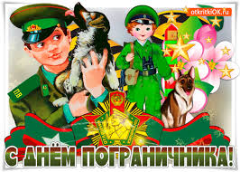 Поздравления женщине с днем пограничника. Otkrytka V Majskij Den Pozdravlyayu S Dnem Pogranichnika Skachat Besplatno Na Otkritkiok Ru