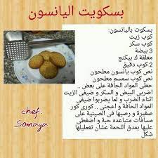بسكويت اليانسون cooking recipes desserts arabic sweets recipes arabic food