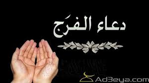 بوستات دعاء الفرج والهم والحزن ادعية الفرج ادعية الفرج وتيسير الحال ادعية الهم ادعية لفك الكرب Okay Gesture Link