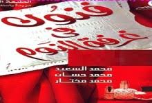 كتاب حياتنا الجنسية كيف نعيشها على هدى القرآن ومنهاج النبي واهل البيت سامر توفيق عجمي Pdf المكتبة نت لـ تحميل كتب إلكترونية Pdf