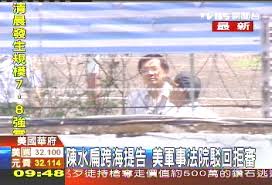 Image result for 陳水扁 美國軍政府