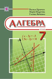 Благодаря нашему решебнику, каждый школьник сможет изучить курс алгебры 7 класса, а подробные ответы помогут разобрать непонятные моменты из программы и подтянуть слабые стороны. Skachat Gdz Algebra 7 Klass Kravchuk Yanchenko